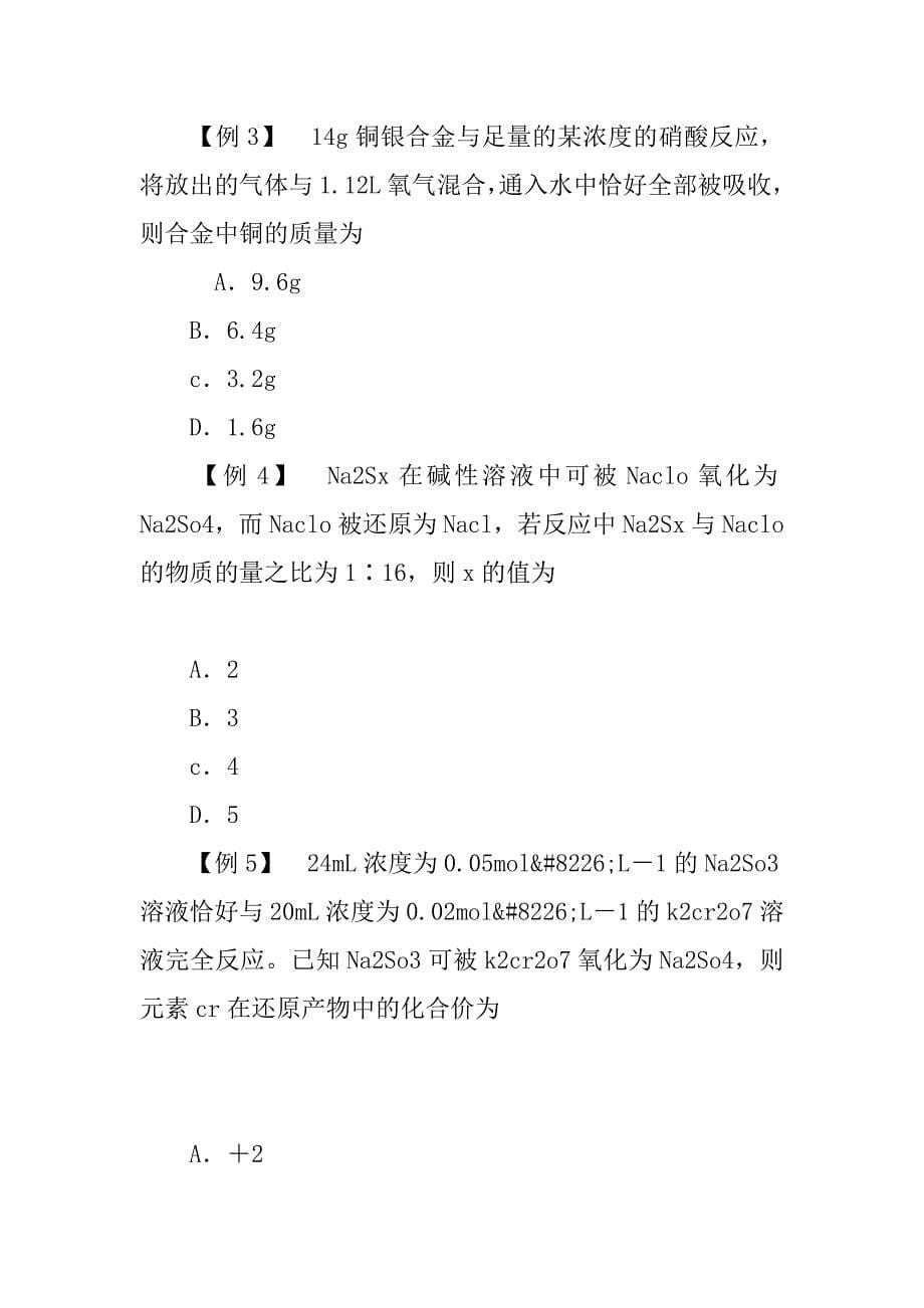 氧化还原反应的计算及方程式的配平导学案.doc_第5页