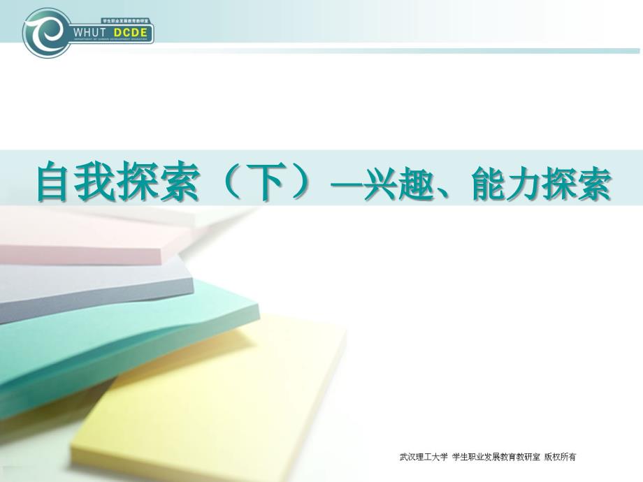 自我探索(下)ppt_第1页