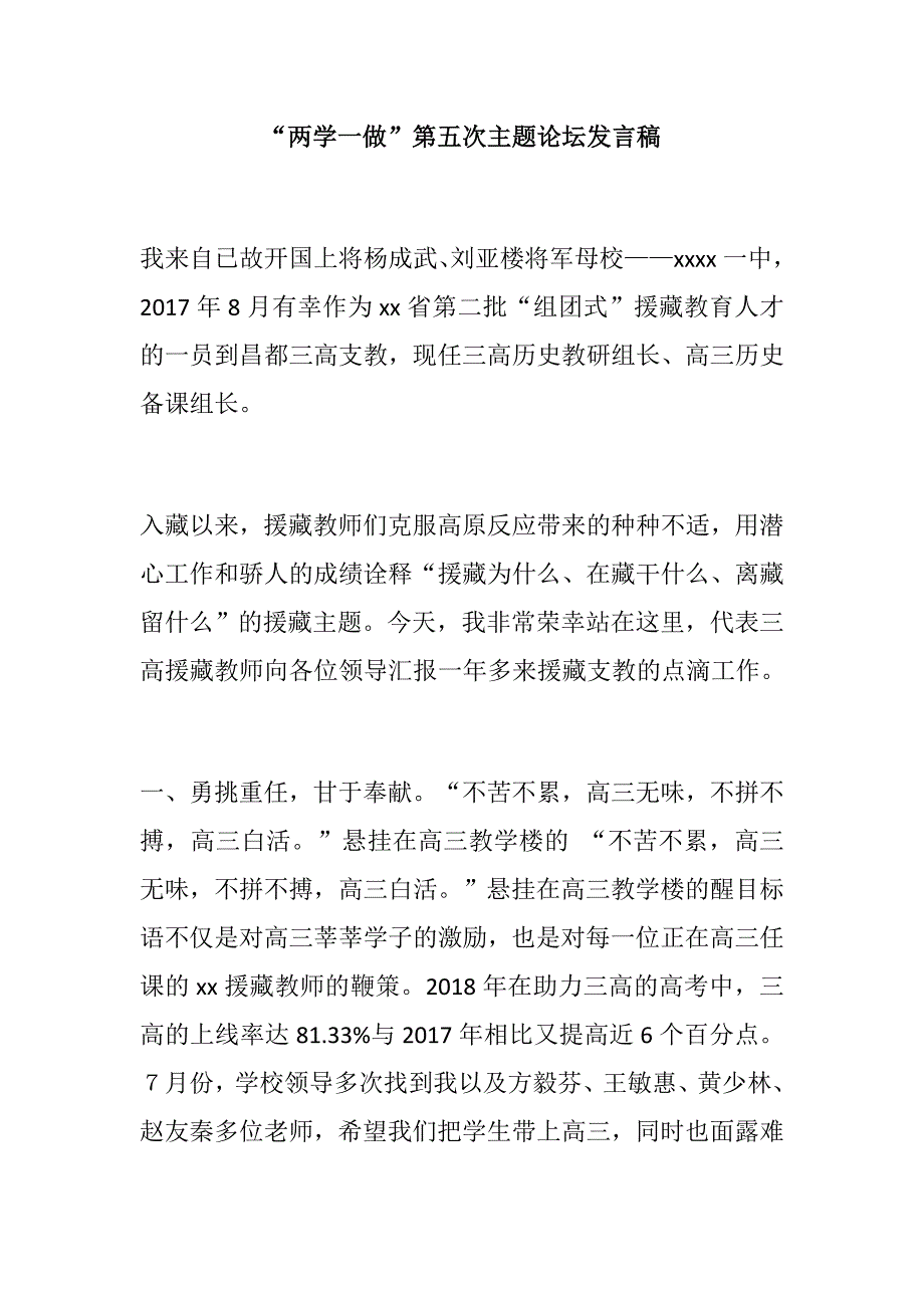 党建材料2019：“两学一做”第五次主题论坛发言稿_第1页