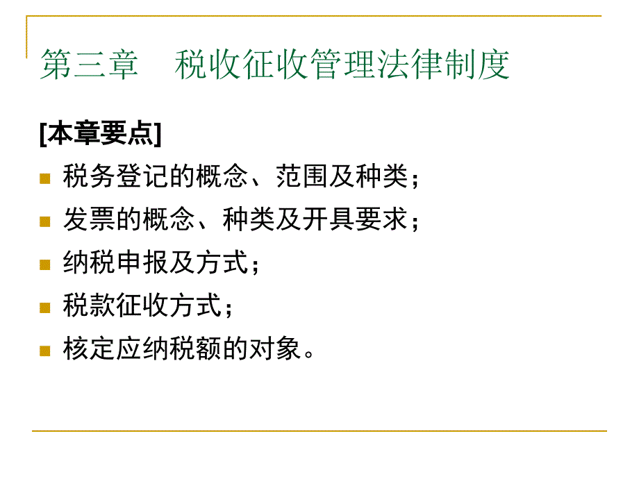 第三章 税收征管法律制度_第2页