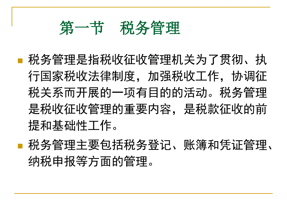 第三章 税收征管法律制度_第3页