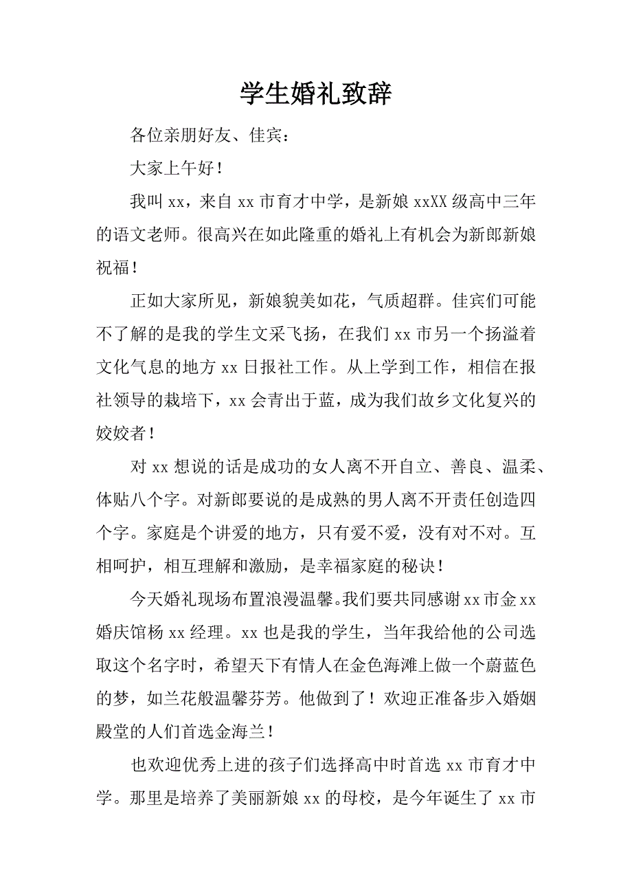 学生婚礼致辞.doc_第1页