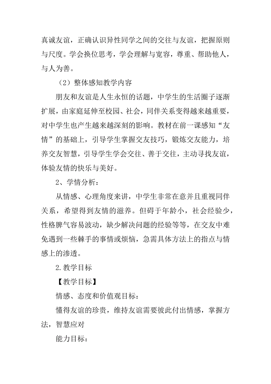 xx年新教材七年级道德与法制上册5.1让友谊之树常青教案.doc_第2页