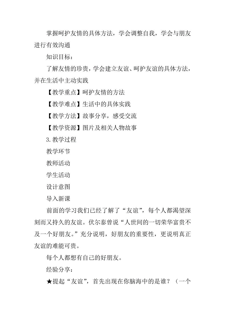 xx年新教材七年级道德与法制上册5.1让友谊之树常青教案.doc_第3页