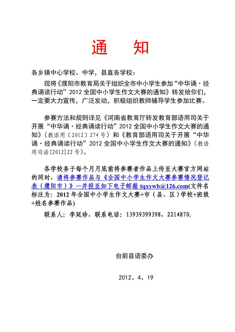 2012中华诵、经典诵读行动中小学生作文大赛通知_第1页