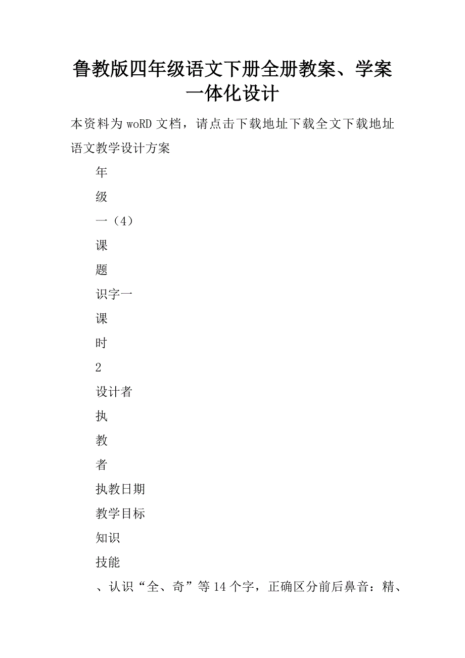 鲁教版四年级语文下册全册教案、学案一体化设计.doc_第1页