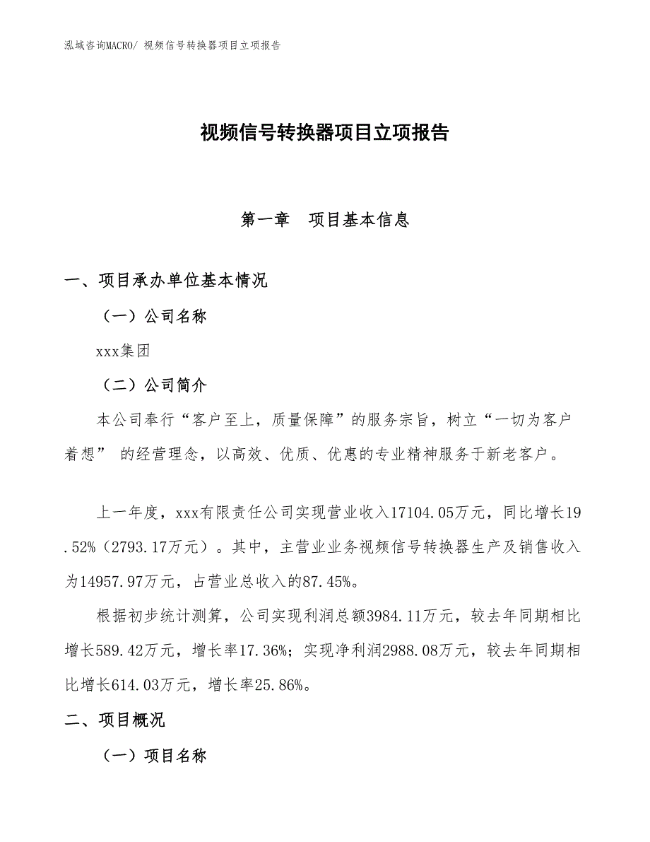 视频信号转换器项目立项报告_第1页