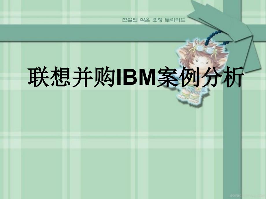 联想并购bm案例分析作业_第1页