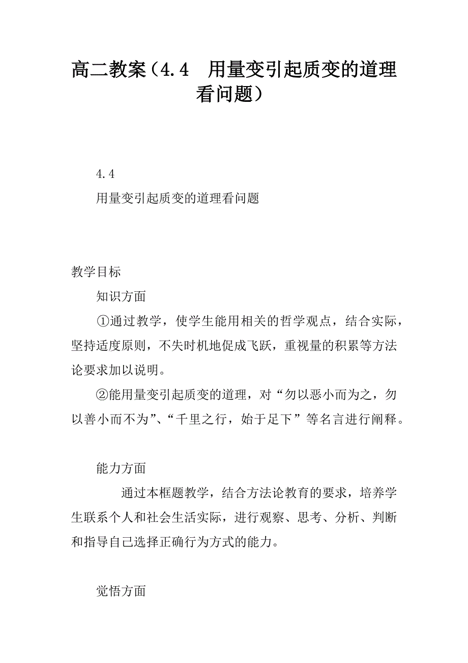 高二教案（4.4  用量变引起质变的道理看问题）.doc_第1页