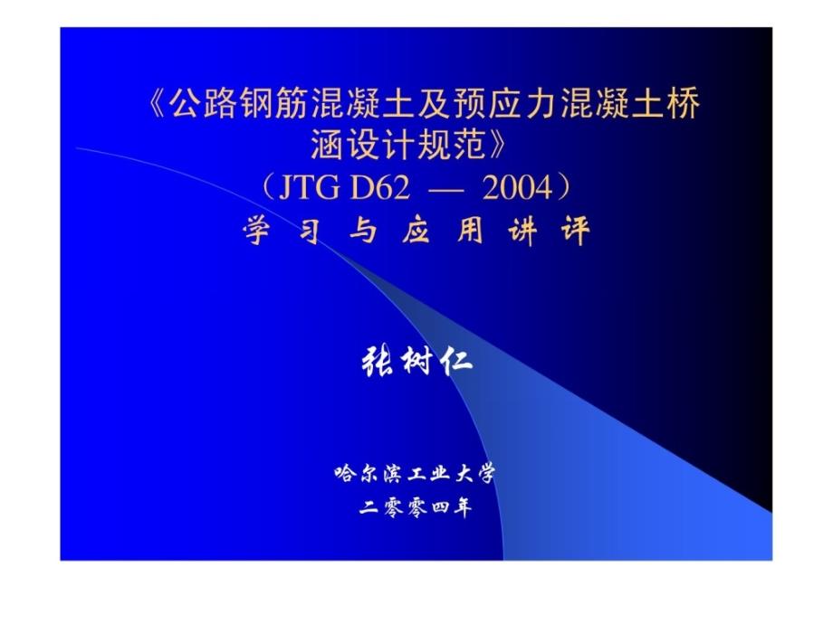 钢筋混凝土及预应力混凝土受弯构件正截面抗弯承_第1页