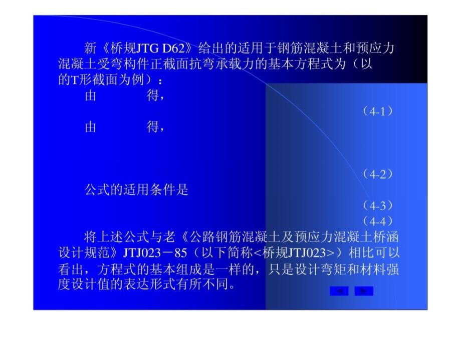 钢筋混凝土及预应力混凝土受弯构件正截面抗弯承_第4页