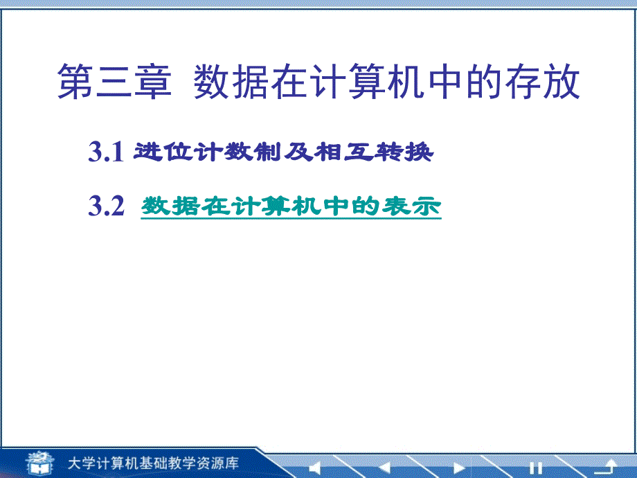 大学计算机数据在计算机中表示(含媒体数据)_第1页