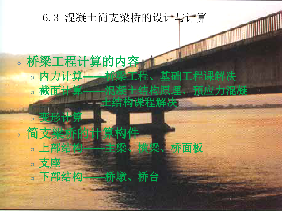 混凝土简支梁桥的设计与计算_第1页