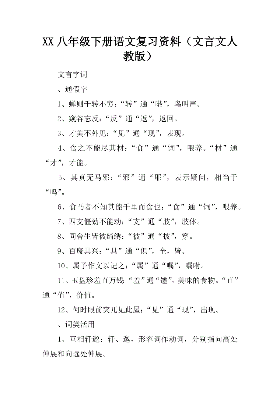 xx八年级下册语文复习资料（文言文人教版）.doc_第1页