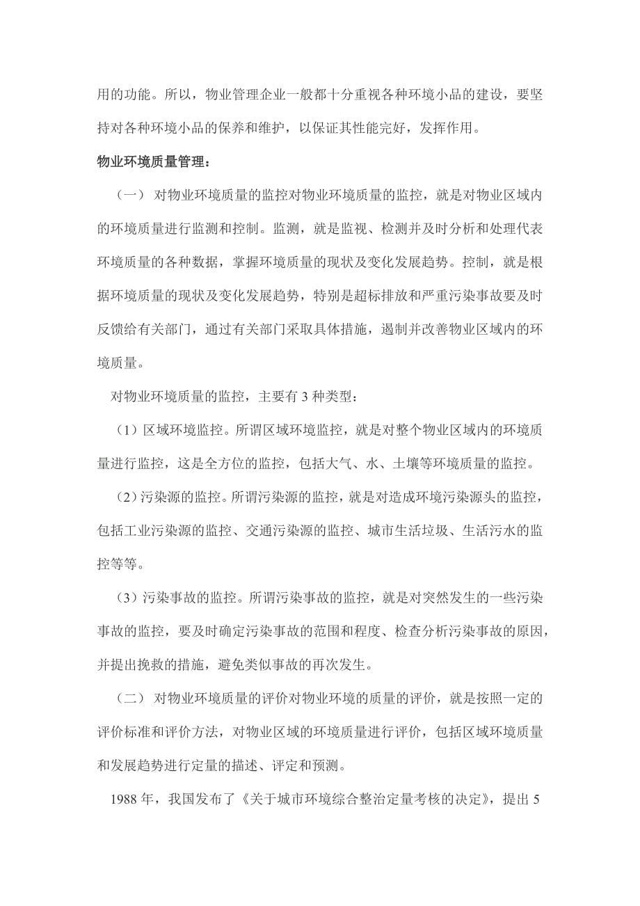 物业管理实务之物业环境管理概述_第5页