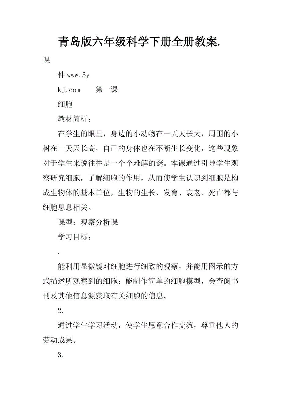 青岛版六年级科学下册全册教案..doc_第1页