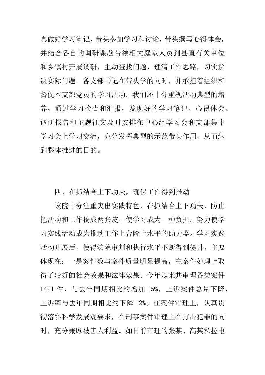 法院实践科学发展观学习调研阶段工作总结.doc_第5页