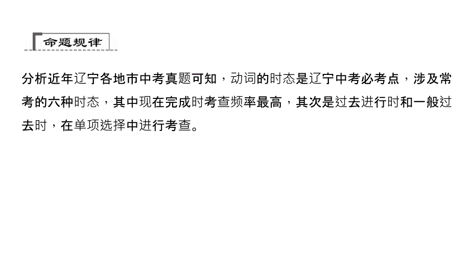 （辽宁地区）聚焦中考英语总复习课件：第二轮 语法专题聚焦 专题九　动词的时态_第3页