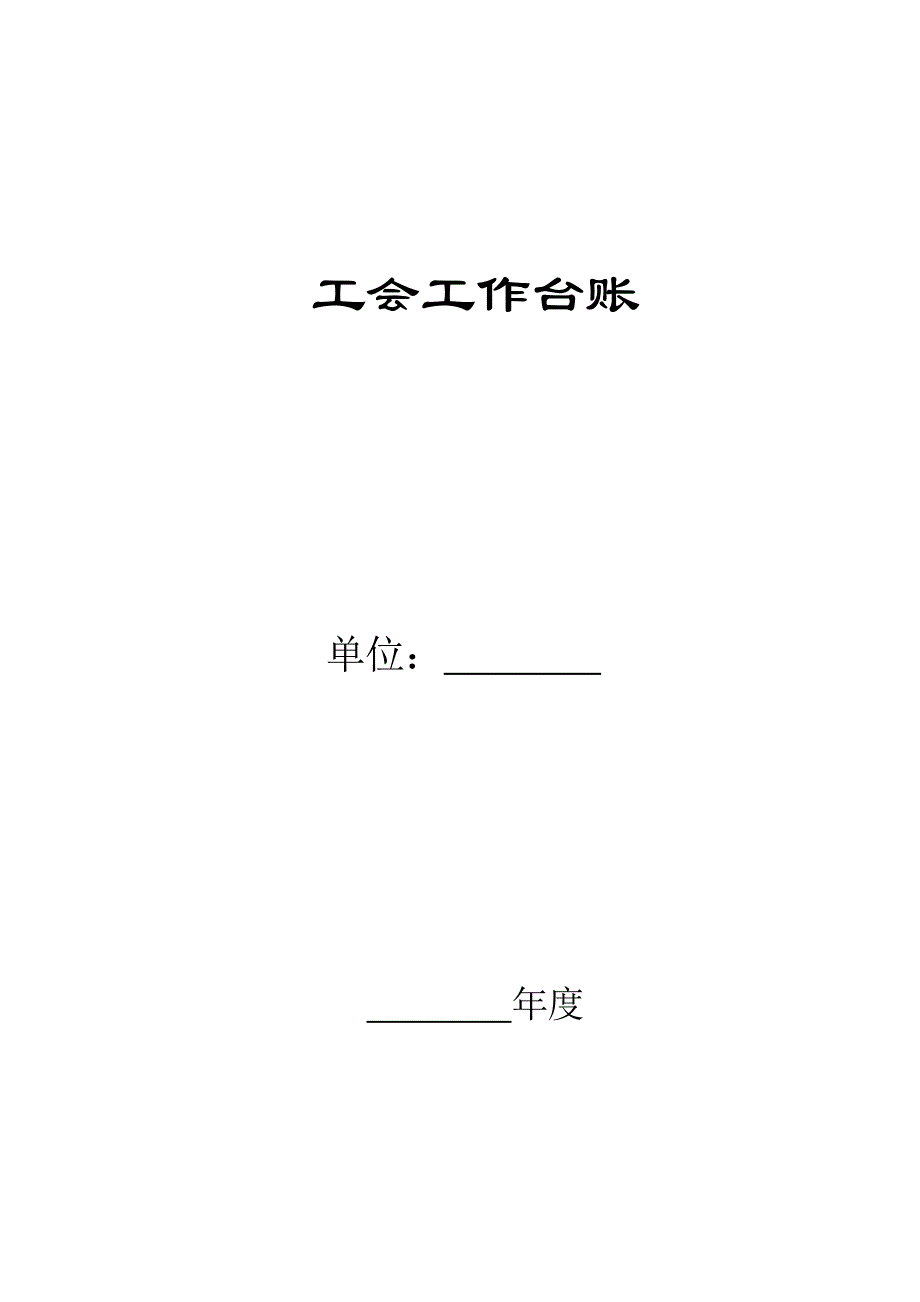 《工会工作台账》word版_第1页