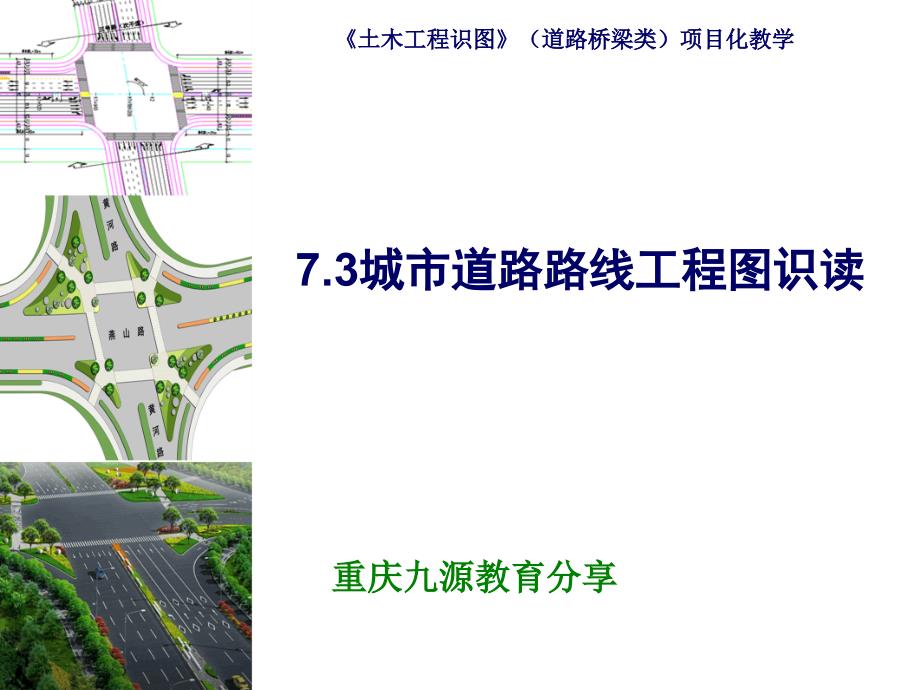 城市道路路线工程图识读说课-九源教育分享_第1页