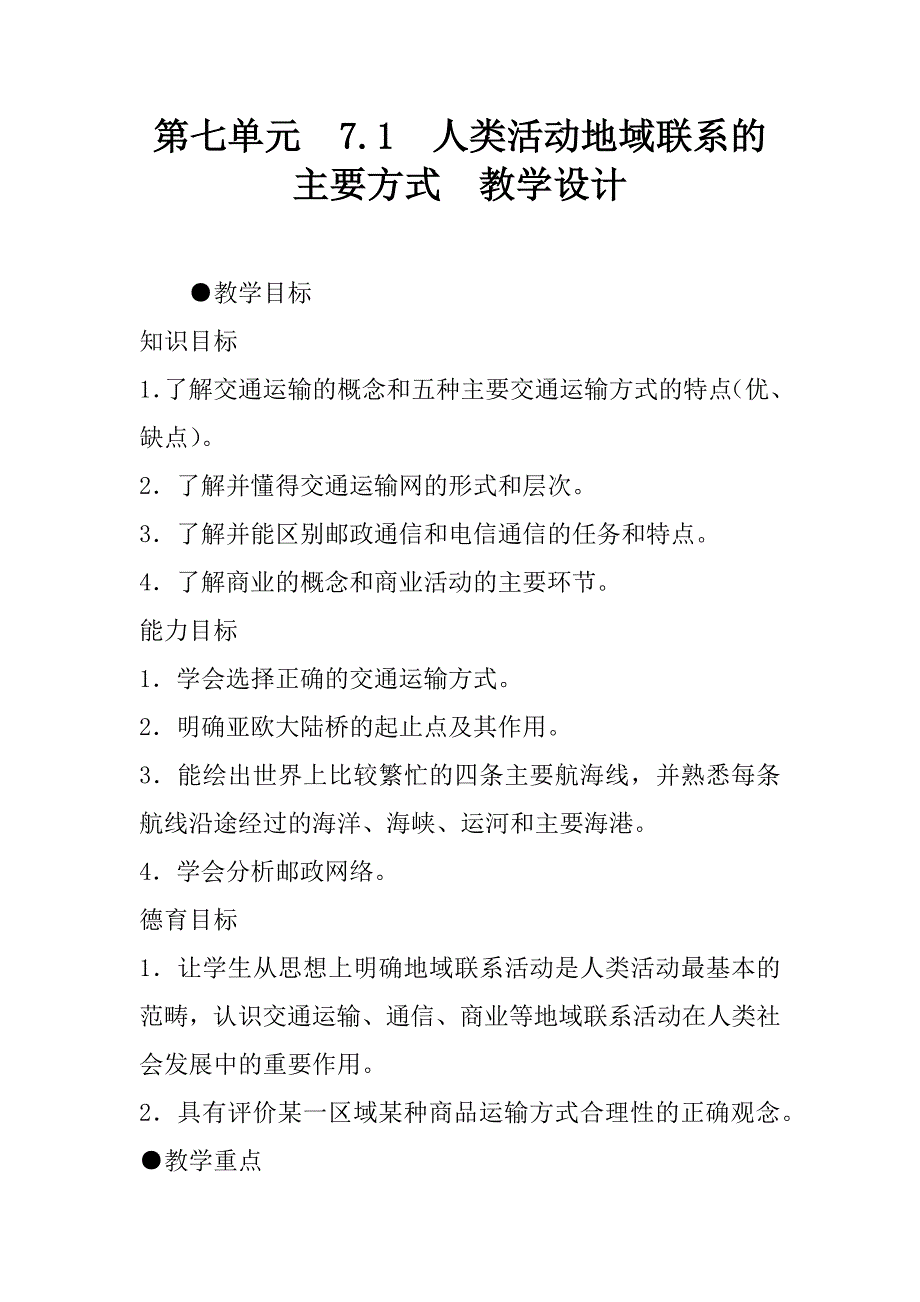 第七单元  7.1  人类活动地域联系的主要方式  教学设计.doc_第1页