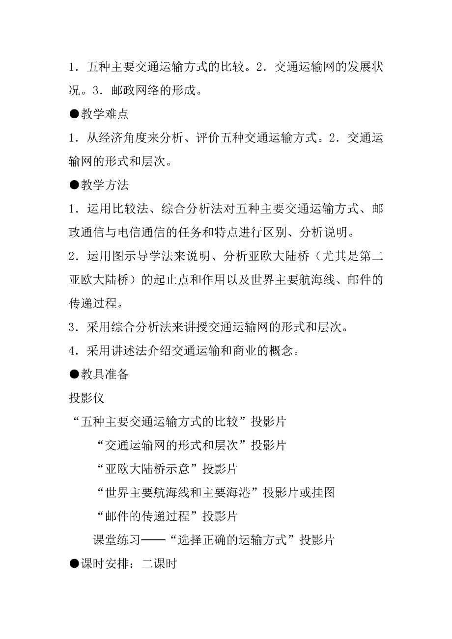 第七单元  7.1  人类活动地域联系的主要方式  教学设计.doc_第2页