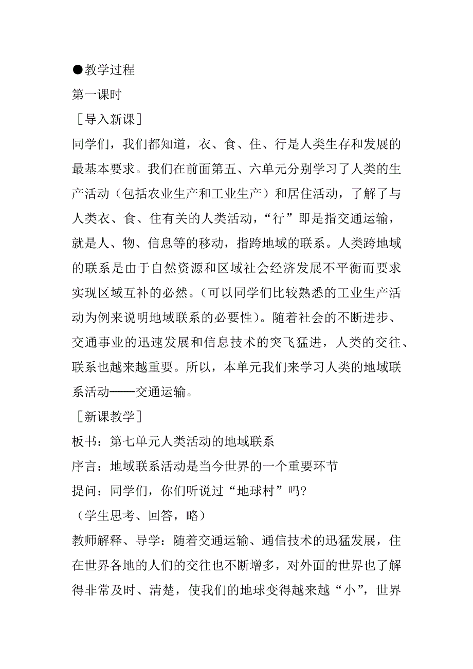 第七单元  7.1  人类活动地域联系的主要方式  教学设计.doc_第3页