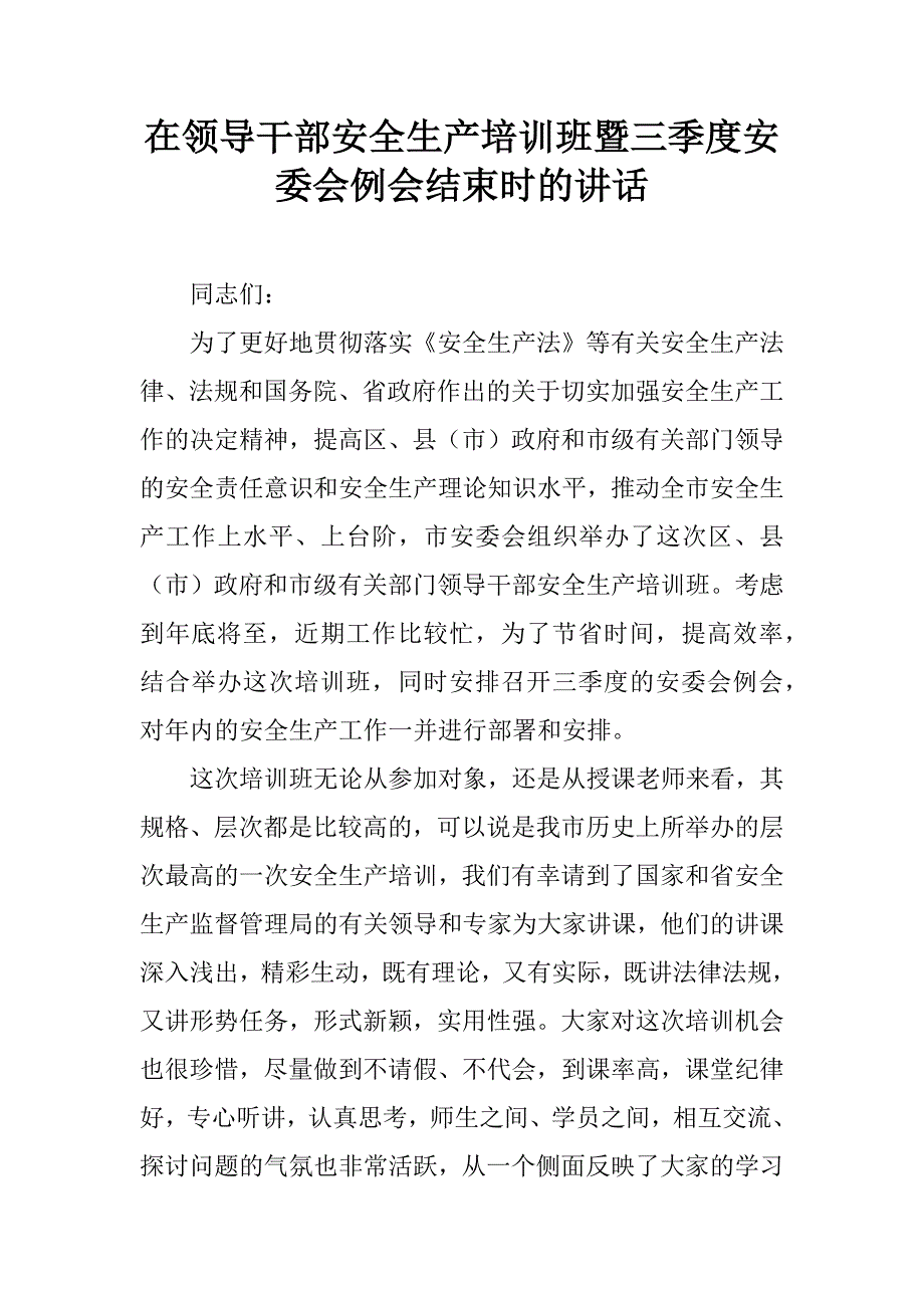 在领导干部安全生产培训班暨三季度安委会例会结束时的讲话.doc_第1页