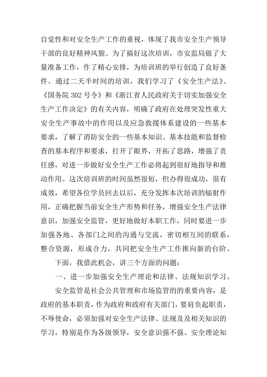 在领导干部安全生产培训班暨三季度安委会例会结束时的讲话.doc_第2页