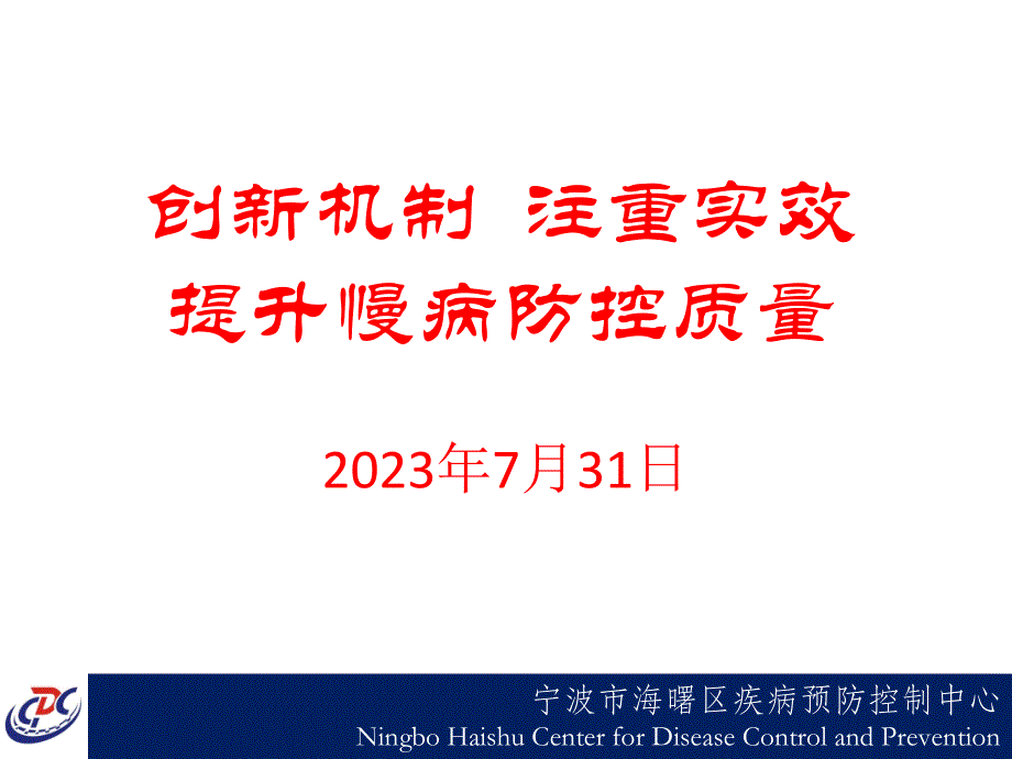 海曙区慢病汇报材料_第1页