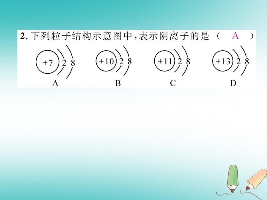 2018年秋江西新人教版九年级化学上册课件：第3单元物质构成的奥秘3.2原子的结构第2课时离子的形成及相对原子质量_第3页