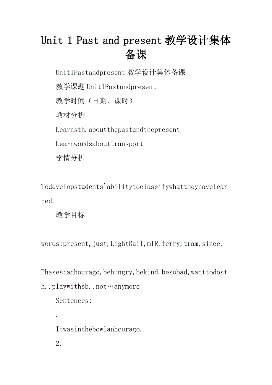 unit 1 past and present教学设计集体备课.doc_第1页