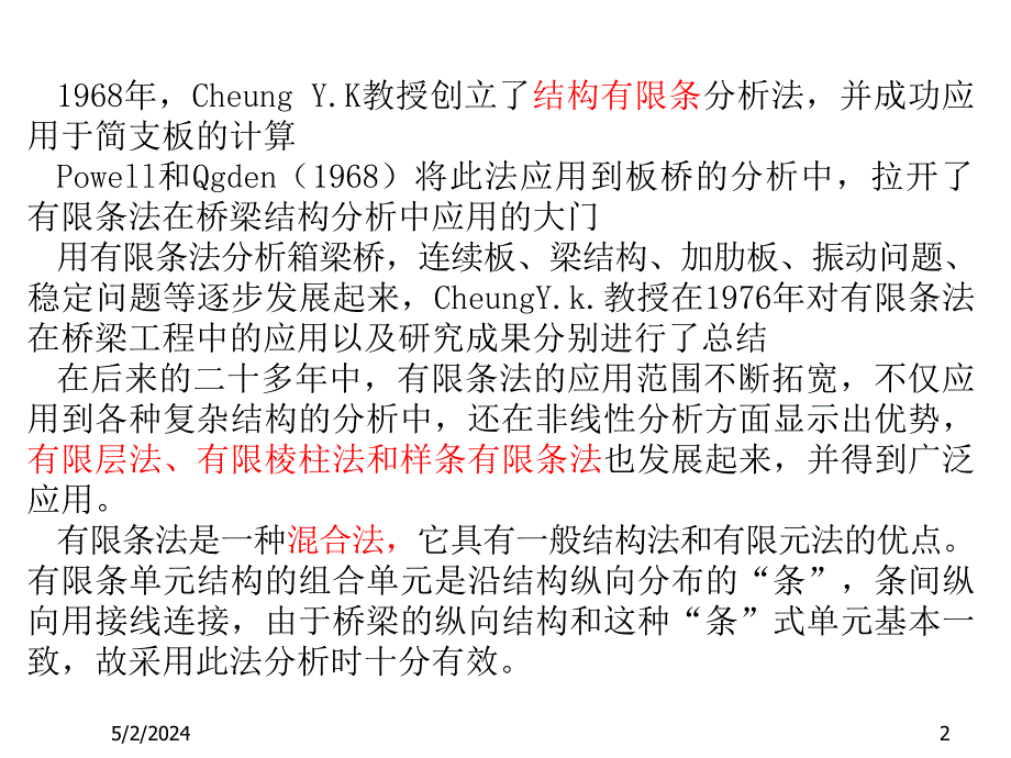 梁板式结构分析的有限条法_第2页