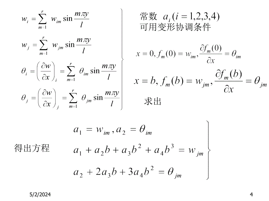 梁板式结构分析的有限条法_第4页