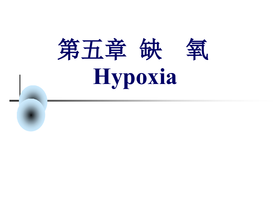 缺氧hypoxia教学_第1页