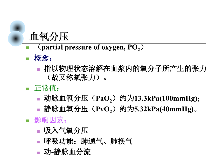 缺氧hypoxia教学_第3页