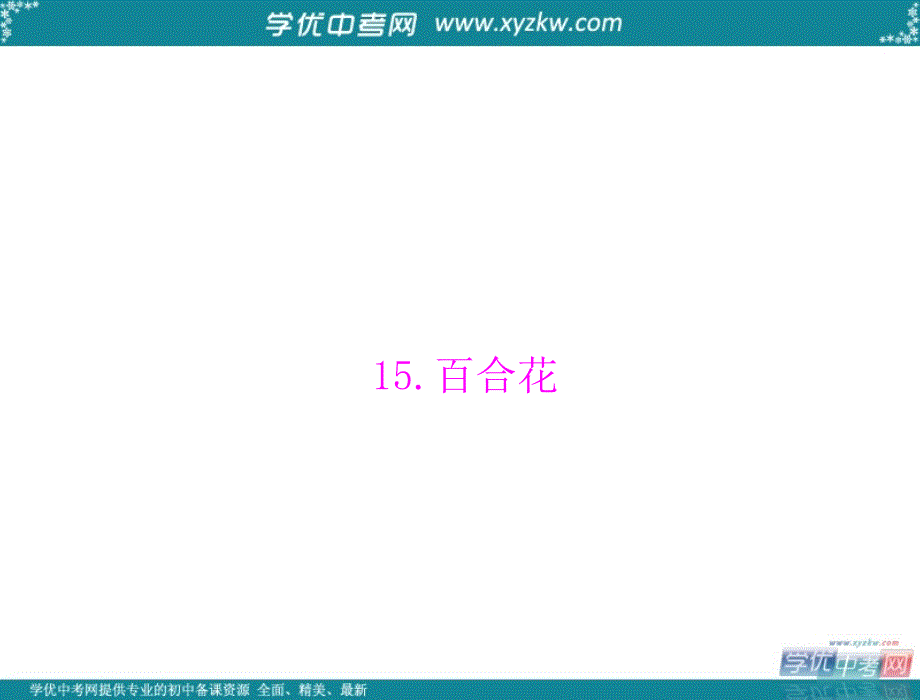 语文语文版九年级下：第四单元 小说艺术 15《百合花》课件_第1页