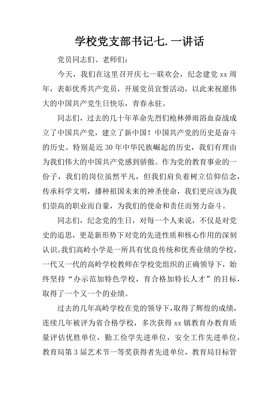 学校党支部书记七一讲话.doc_第1页