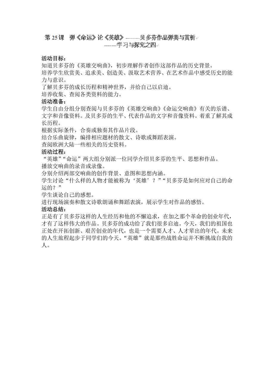 广东省东莞市寮步信义学校九年级历史上册第25课《弹命运》论英雄》》教案（北师大版）_第1页