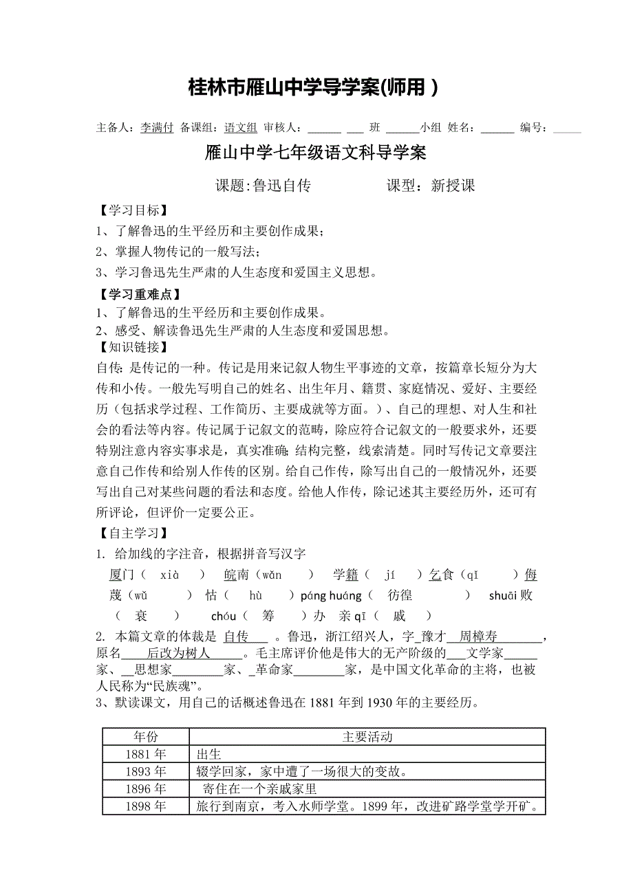 广西桂林市雁山中学语文版七年级下册语文导学案：5 鲁迅自传（教师版）_第1页