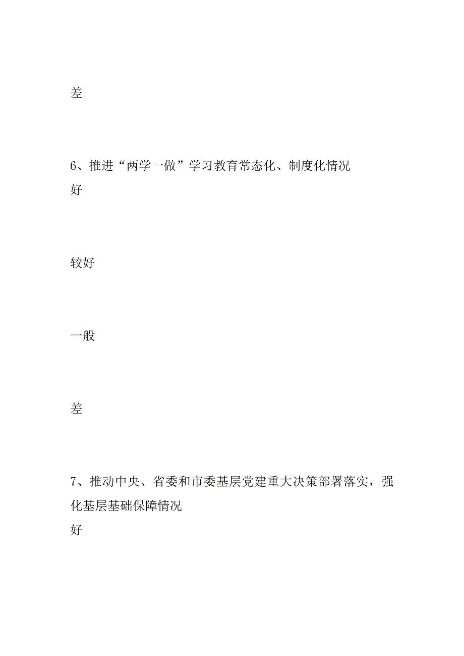 基层党组织书记抓党建述职满意度测评表.doc_第4页