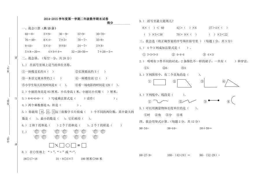 2015小学二年级上册数学期末考试卷及答案