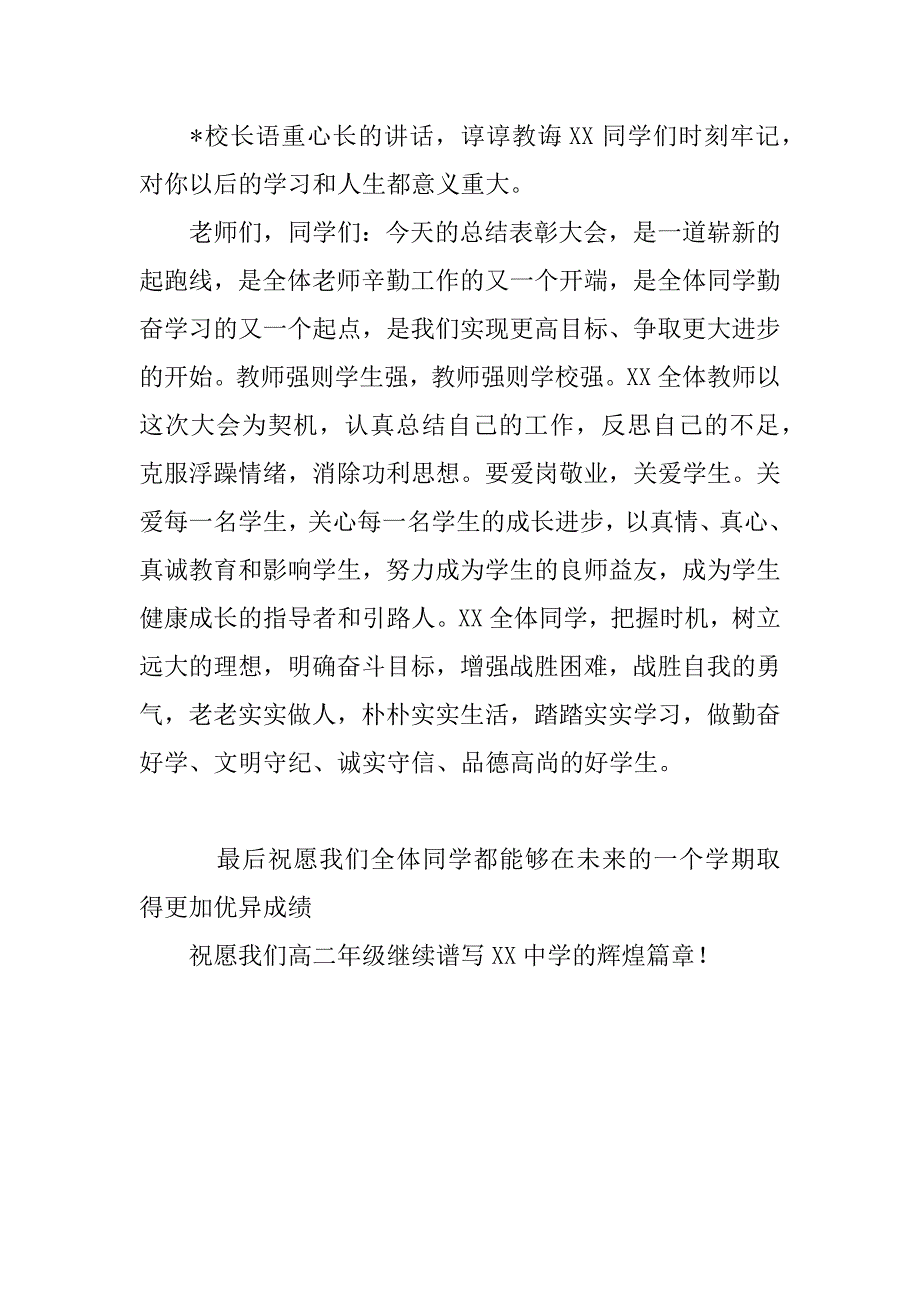 高中期末考试表彰大会主持词.doc_第4页