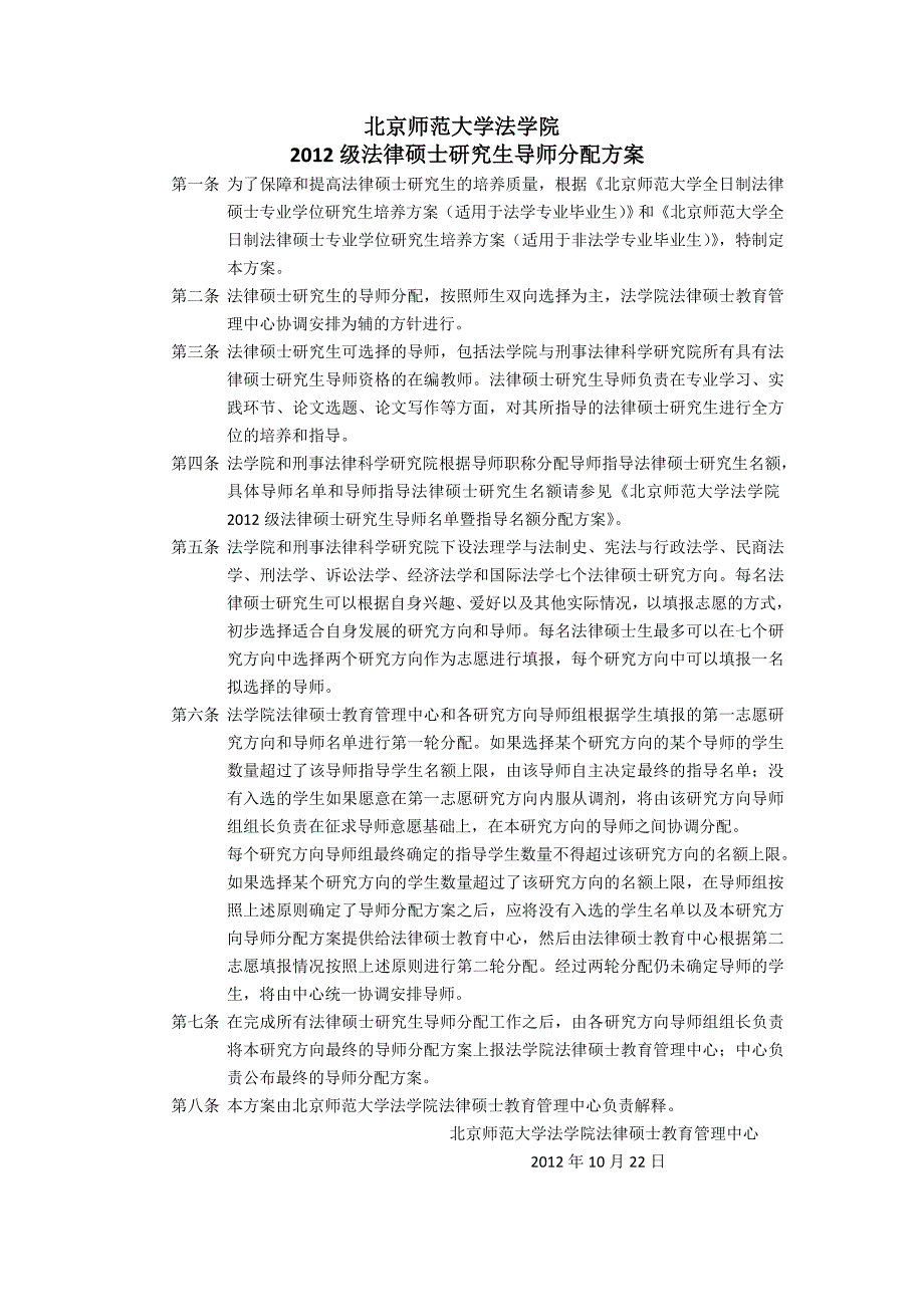 北京师范大学法学院2012级法律硕士研究生导师分配方案_第1页