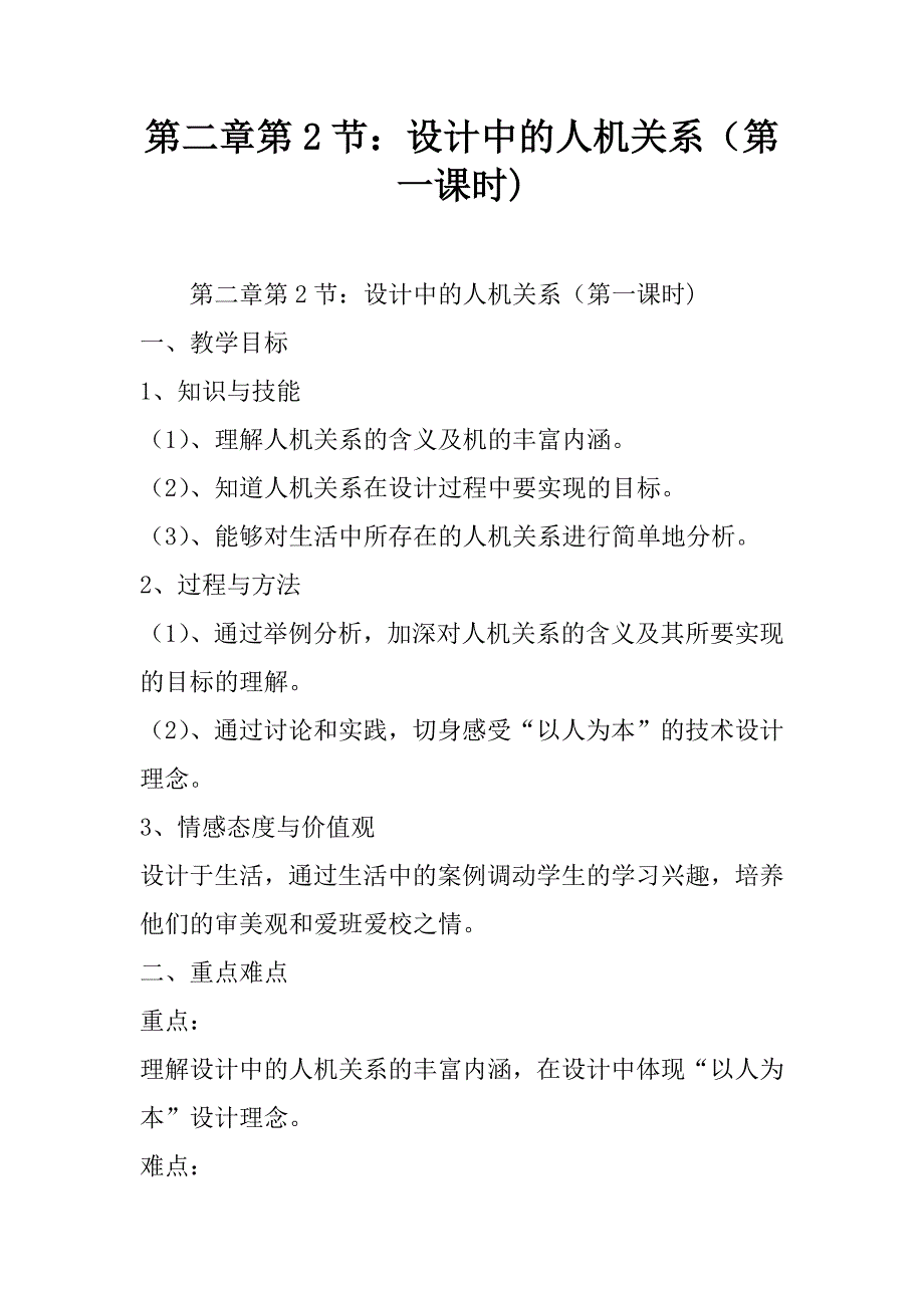 第二章第2节：设计中的人机关系（第一课时).doc_第1页