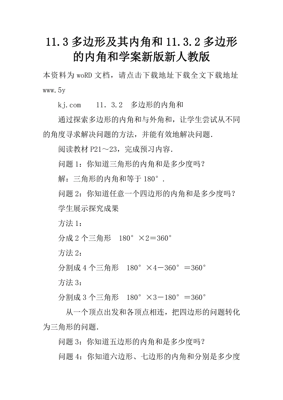 多边形及其内角和1132多边形的内角和学案新版新人教版.doc_第1页