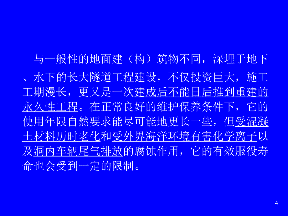 孙均.海洋环境下跨江越海隧道工程的耐久性问题研究_第4页