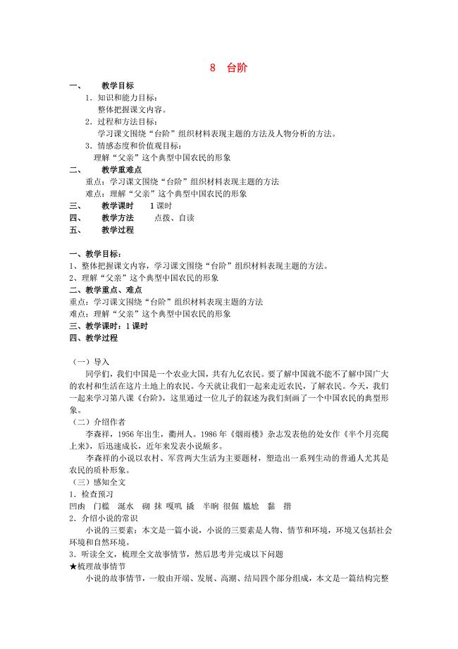 甘肃省成县苇子沟学校八年级语文上册 8 台阶教案 新人教版