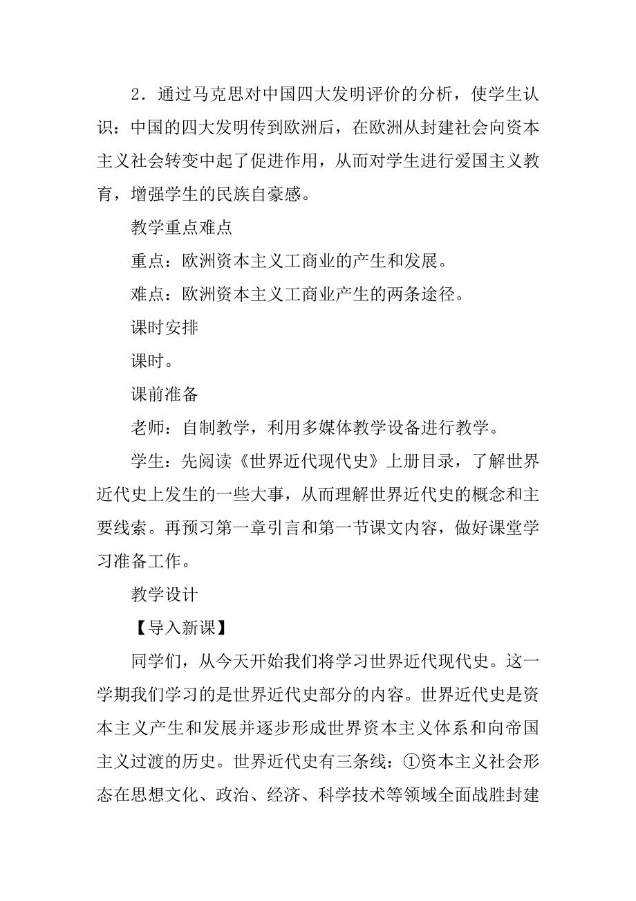 第一章第一节欧洲资本主义工商业的出现教学设计.doc_第2页