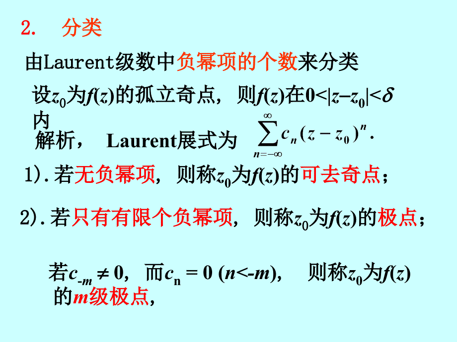 解析函数孤立奇点及留数_第2页